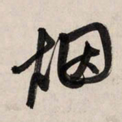 赵孟頫烟书法图片