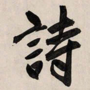 赵孟頫诗书法图片