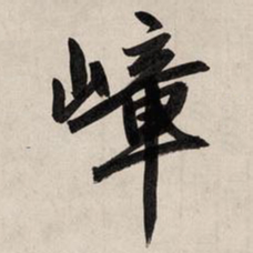 赵孟頫嶂书法图片