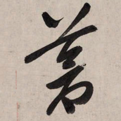 赵孟頫苍书法图片