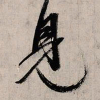 赵孟頫见书法图片