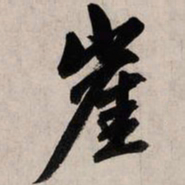 赵孟頫崖书法图片