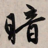 赵孟頫暗书法图片