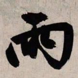 赵孟頫两书法图片
