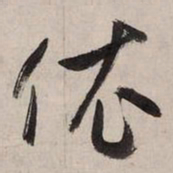 赵孟頫依书法图片