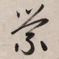 赵孟頫萦书法图片