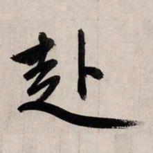 赵孟頫赴书法图片
