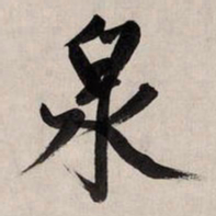 赵孟頫泉书法图片