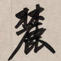 赵孟頫麓书法图片