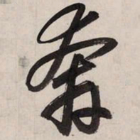 赵孟頫奔书法图片