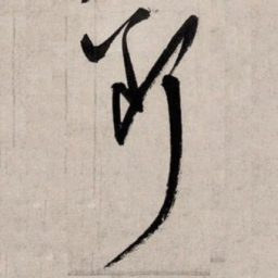 赵孟頫断书法图片