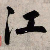赵孟頫江书法图片