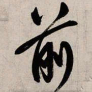 赵孟頫前书法图片