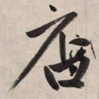 赵孟頫店书法图片