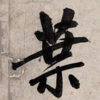 赵孟頫叶书法图片