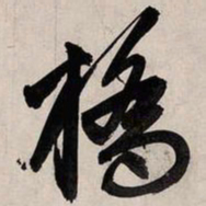 赵孟頫桥书法图片