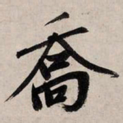 赵孟頫乔书法图片