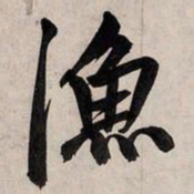 赵孟頫渔书法图片