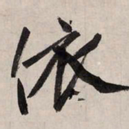赵孟頫依书法图片