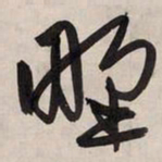 赵孟頫野书法图片