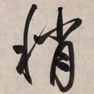 赵孟頫稍书法图片