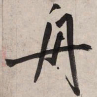 赵孟頫舟书法图片