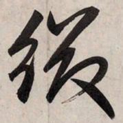 赵孟頫缀书法图片