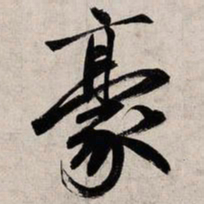 赵孟頫豪书法图片