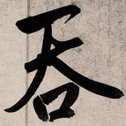 赵孟頫吞书法图片