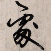 赵孟頫处书法图片