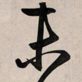 赵孟頫末书法图片