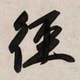 赵孟頫径书法图片