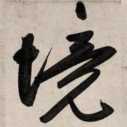 赵孟頫境书法图片