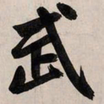 赵孟頫武书法图片