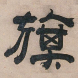 宋珏旗书法图片