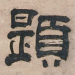 宋珏题书法图片