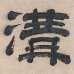 宋珏沟书法图片