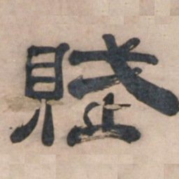 宋珏赋书法图片