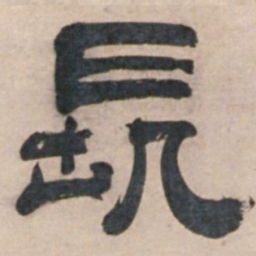 宋珏长书法图片