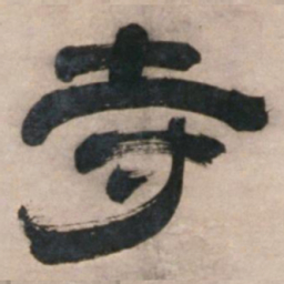宋珏寺书法图片