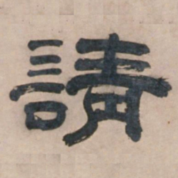 宋珏请书法图片
