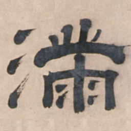 宋珏满书法图片