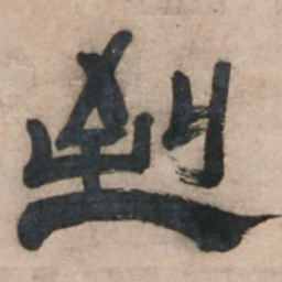 宋珏到书法图片