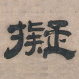 宋珏拟书法图片