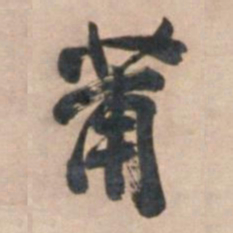 宋珏蒲书法图片