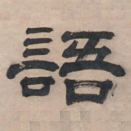 宋珏语书法图片