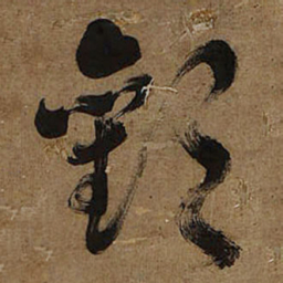 王铎欢书法图片