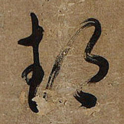 王铎邦书法图片
