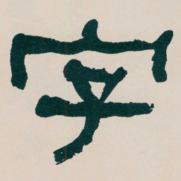 何绍基字书法图片