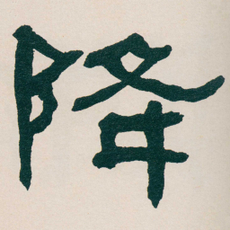 何绍基降书法图片